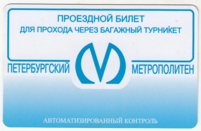 Багажный проезной билет метро Санкт-Петербурга, 90-е гг., состояние на фото